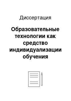 Диссертация: Образовательные технологии как средство индивидуализации обучения учащихся