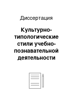 Диссертация: Культурно-типологические стили учебно-познавательной деятельности иностранных учащихся в методике обучения русскому языку как иностранному