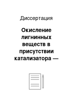 Диссертация: Окисление лигнинных веществ в присутствии катализатора — пероксидазы из корней хрена