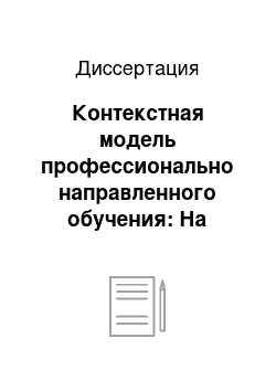 Диссертация: Контекстная модель профессионально направленного обучения: На материале иностранного языка в военном вузе