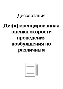 Диссертация: Дифференцированная оценка скорости проведения возбуждения по различным участкам двигательных нервов при поражениях периферического нейромоторного аппарата у человека