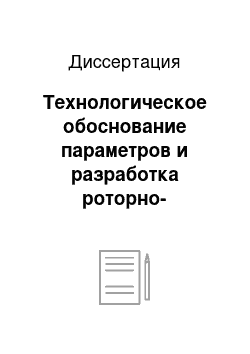 Диссертация: Технологическое обоснование параметров и разработка роторно-скребкового высевающего аппарата пневматической сеялки для посева пропашных культур