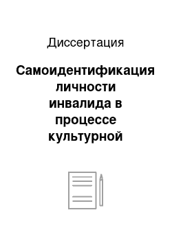 Диссертация: Самоидентификация личности инвалида в процессе культурной социализации