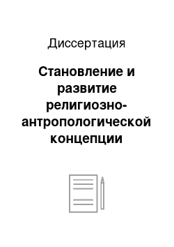 Диссертация: Становление и развитие религиозно-антропологической концепции образования в отечественной педагогике: Вторая половина XIX — начало XX вв