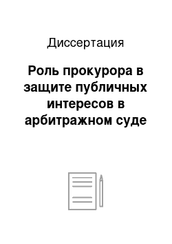 Диссертация: Роль прокурора в защите публичных интересов в арбитражном суде