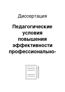 Диссертация: Педагогические условия повышения эффективности профессионально-творческой самообразовательной деятельности будущего учителя