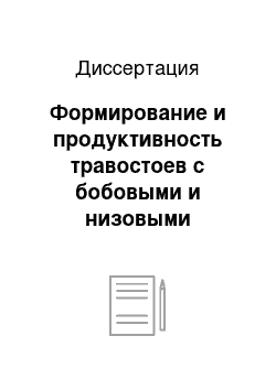 Диссертация: Формирование и продуктивность травостоев с бобовыми и низовыми злаковыми травами на разных фонах азотного питания