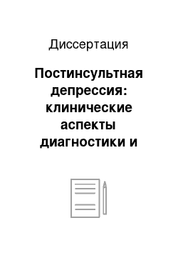 Диссертация: Постинсультная депрессия: клинические аспекты диагностики и подходы к лечению