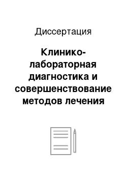 Диссертация: Клинико-лабораторная диагностика и совершенствование методов лечения коров при эндометрите