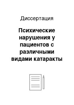 Диссертация: Психические нарушения у пациентов с различными видами катаракты и при аномалиях рефракции