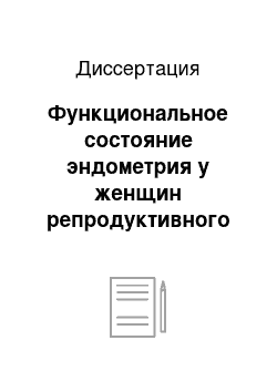 Диссертация: Функциональное состояние эндометрия у женщин репродуктивного возраста с дисфункцией гипоталамуса