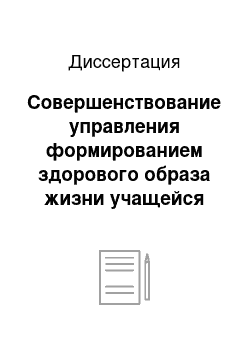 Диссертация: Совершенствование управления формированием здорового образа жизни учащейся молодежи