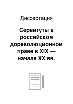 Диссертация: Сервитуты в российском дореволюционном праве в XIX — начале XX вв. Историко-правовое исследование