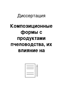 Диссертация: Композиционные формы с продуктами пчеловодства, их влияние на продуктивные свойства и показатели резистентности организма животных