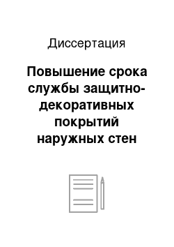 Диссертация: Повышение срока службы защитно-декоративных покрытий наружных стен