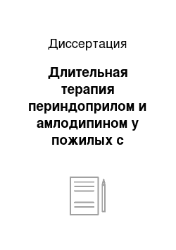 Диссертация: Длительная терапия периндоприлом и амлодипином у пожилых с артериальной гипертонией, ишемической болезнью сердца и сахарным диабетом 2 типа в условиях поликлиники