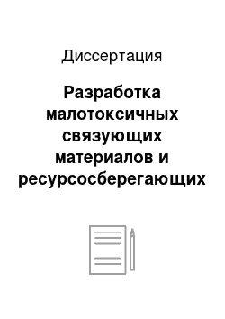 Диссертация: Разработка малотоксичных связующих материалов и ресурсосберегающих смесей на их основе для усовершенствования технологий изготовления литейных стержней и форм при производстве отливок