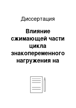 Диссертация: Влияние сжимающей части цикла знакопеременного нагружения на усталостную долговечность элементов металлических конструкций