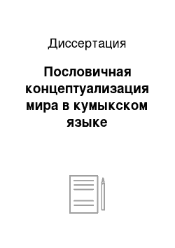 Диссертация: Пословичная концептуализация мира в кумыкском языке