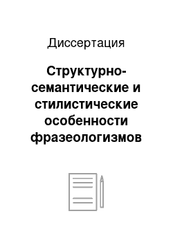 Диссертация: Структурно-семантические и стилистические особенности фразеологизмов библейского происхождения в современном русском языке