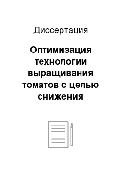 Диссертация: Оптимизация технологии выращивания томатов с целью снижения вредоносности столбура в КБР