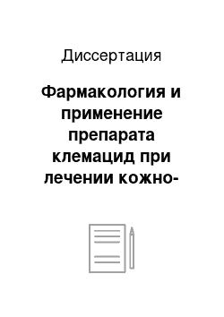 Диссертация: Фармакология и применение препарата клемацид при лечении кожно-мышечных инфицированных ран у лошадей