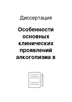 Диссертация: Особенности основных клинических проявлений алкоголизма в различных временных периодах (1965, 1985, 2005 г.г.)