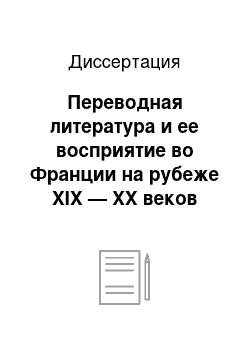 Диссертация: Переводная литература и ее восприятие во Франции на рубеже XIX — XX веков