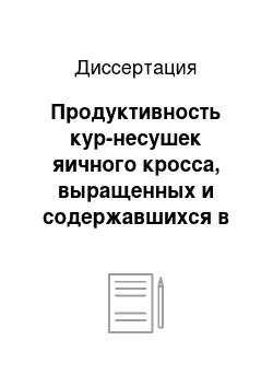 Диссертация: Продуктивность кур-несушек яичного кросса, выращенных и содержавшихся в условиях различных режимов прерывистого освещения