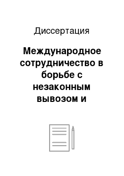 Диссертация: Международное сотрудничество в борьбе с незаконным вывозом и сексуальной эксплуатацией за рубежом женщин и детей