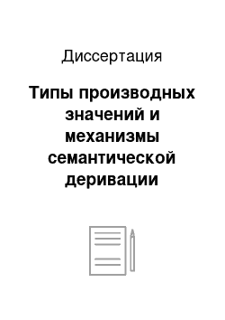 Диссертация: Типы производных значений и механизмы семантической деривации