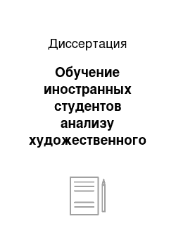 Диссертация: Обучение иностранных студентов анализу художественного текста на основе его лексического наполнения: На материале текста повести А.С. Пушкина «Гробовщик»