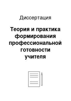 Диссертация: Теория и практика формирования профессиональной готовности учителя физической культуры