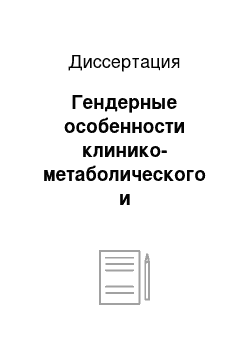 Диссертация: Гендерные особенности клинико-метаболического и психоэмоционального статуса у больных инфарктом миокарда и их прогностическое значение