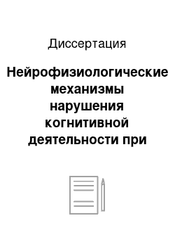 Диссертация: Нейрофизиологические механизмы нарушения когнитивной деятельности при органическом поражении головного мозга