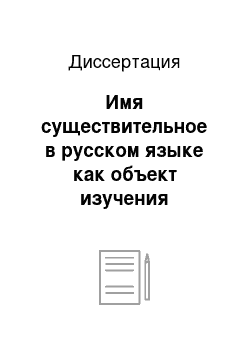 Диссертация: Имя существительное в русском языке как объект изучения говорящими на хинди и английском языках: Морфологический аспект