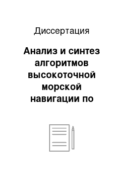 Диссертация: Анализ и синтез алгоритмов высокоточной морской навигации по геофизическим полям