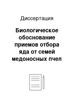 Диссертация: Биологическое обоснование приемов отбора яда от семей медоносных пчел Apis mellifera L