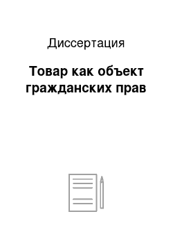 Диссертация: Товар как объект гражданских прав