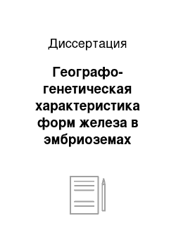 Диссертация: Географо-генетическая характеристика форм железа в эмбриоземах Кузбасса