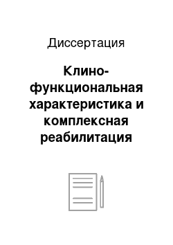 Диссертация: Клино-функциональная характеристика и комплексная реабилитация больных с поражением височно-нижнечелюстного сустава при ювенильном идиопатическом артрите