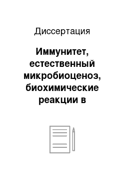 Диссертация: Иммунитет, естественный микробиоценоз, биохимические реакции в организме и их коррекция при кормовых микотоксикозах телят