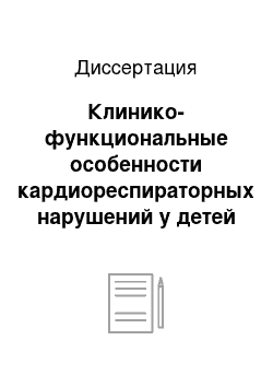 Диссертация: Клинико-функциональные особенности кардиореспираторных нарушений у детей и подростков с дисплазией соединительной ткани