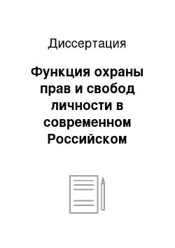 Диссертация: Функция охраны прав и свобод личности в современном Российском государстве