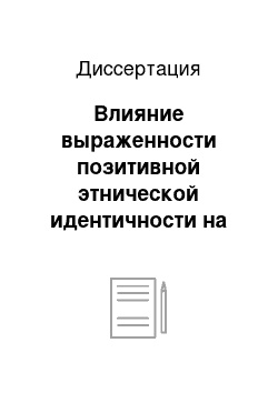 Диссертация: Влияние выраженности позитивной этнической идентичности на структуру интегральной индивидуальности у студентов-психологов