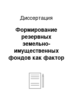 Диссертация: Формирование резервных земельно-имущественных фондов как фактор развития продовольственного комплекса региона