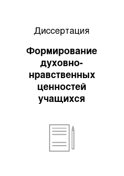 Диссертация: Формирование духовно-нравственных ценностей учащихся профессионального лицея