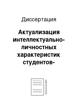 Диссертация: Актуализация интеллектуально-личностных характеристик студентов-психологов как субъектов саморазвития в процессе вузовской подготовки