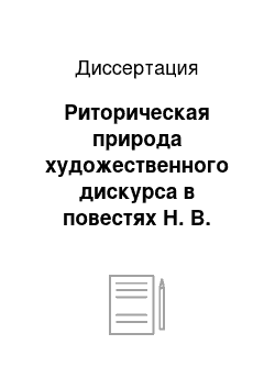 Диссертация: Риторическая природа художественного дискурса в повестях Н. В. Гоголя: «Миргород», «Петербургские повести»