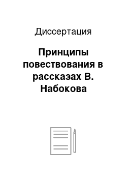 Диссертация: Принципы повествования в рассказах В. Набокова